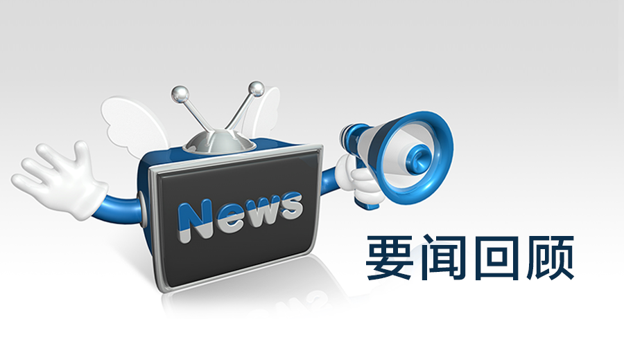 近期国际与国内重大新闻事件全景扫描